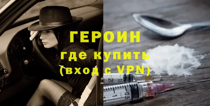 Героин Heroin Волгореченск